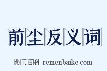 前尘反义词是什么意思的图片